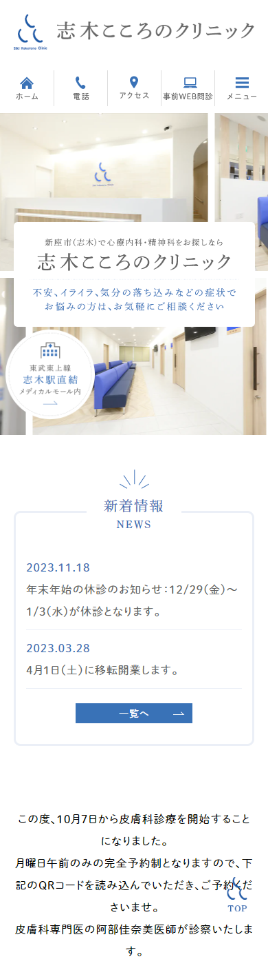 志木こころのクリニックスマホサイトイメージ