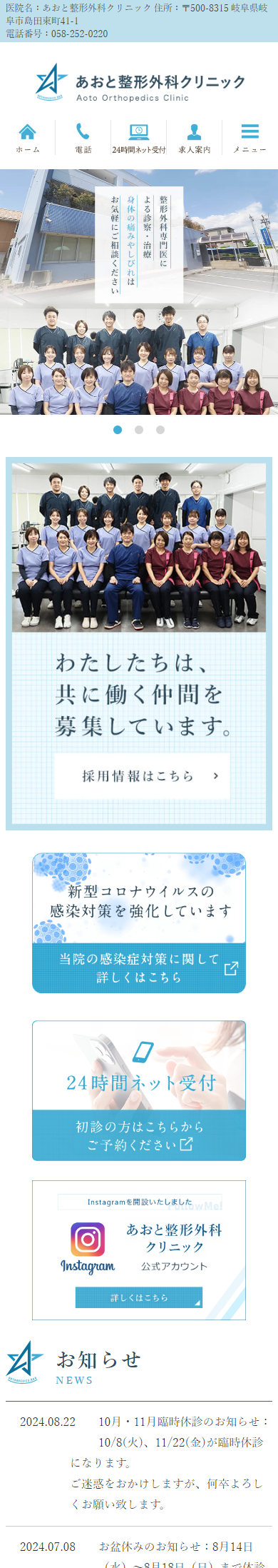 あおと整形外科クリニックスマホサイトイメージ