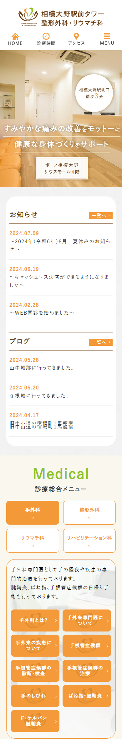 相模大野駅前タワー整形外科・リウマチ科スマホサイトイメージ