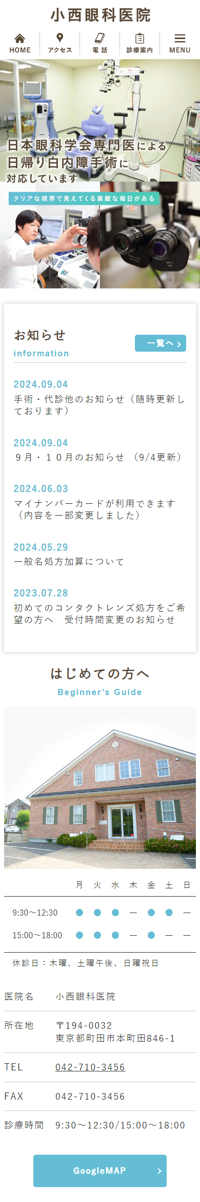 小西眼科医院スマホサイトイメージ