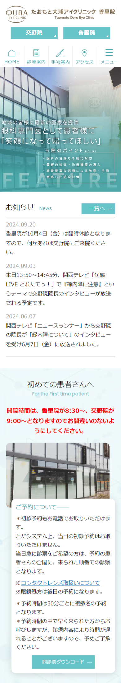 たおもと大浦アイクリニック 香里院スマホサイトイメージ