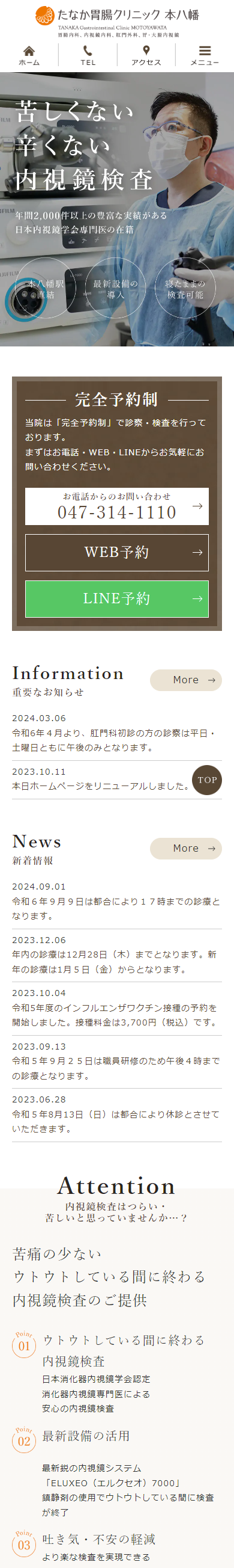 たなか胃腸クリニック本八幡スマホサイトイメージ