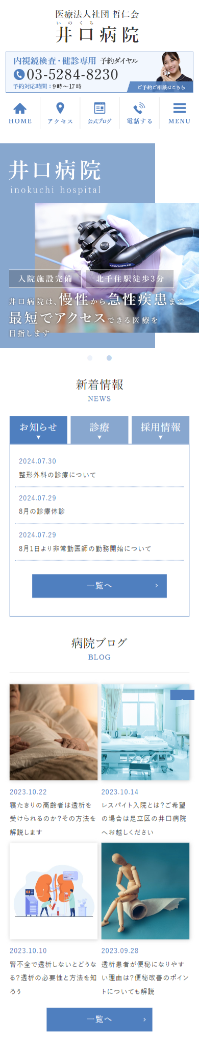 井口病院スマホサイトイメージ