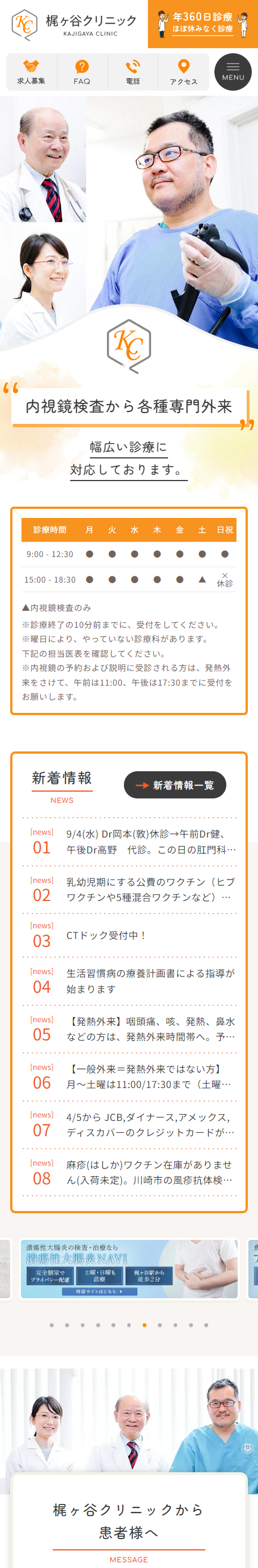 梶ヶ谷クリニック（オフィシャルサイト）スマホサイトイメージ