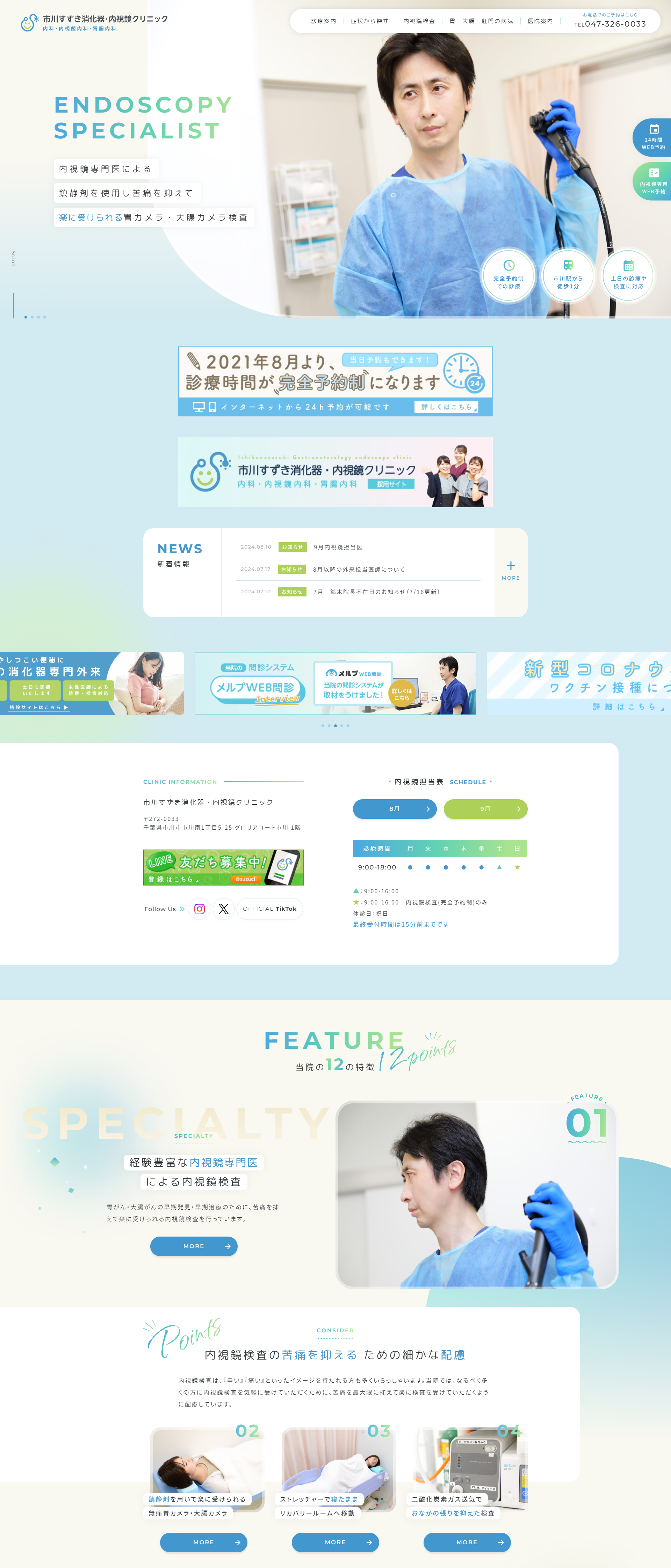 市川すずき消化器・内視鏡クリニックPCサイトイメージ