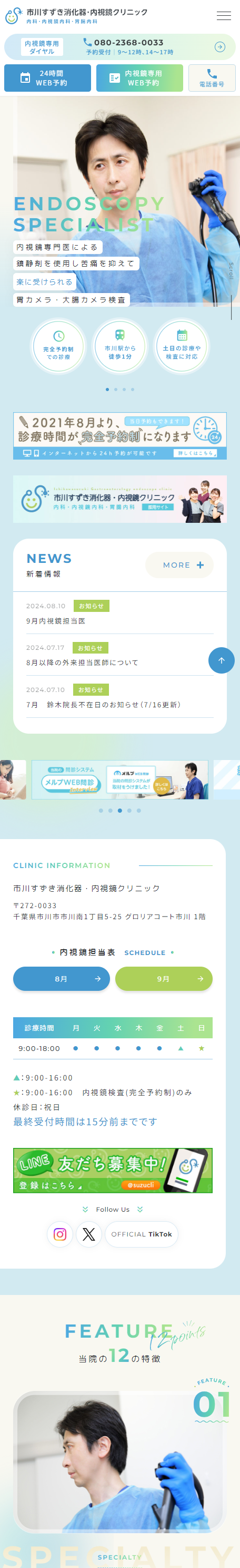 市川すずき消化器・内視鏡クリニックスマホサイトイメージ