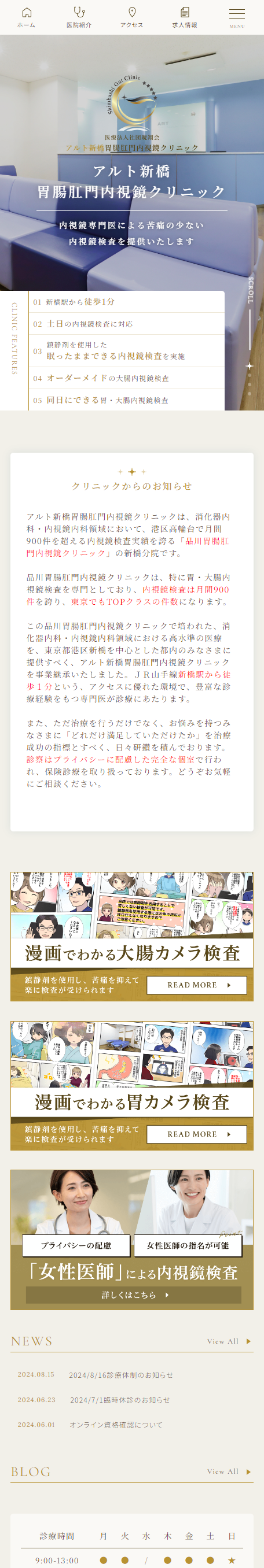 アルト新橋胃腸肛門内視鏡クリニックスマホサイトイメージ