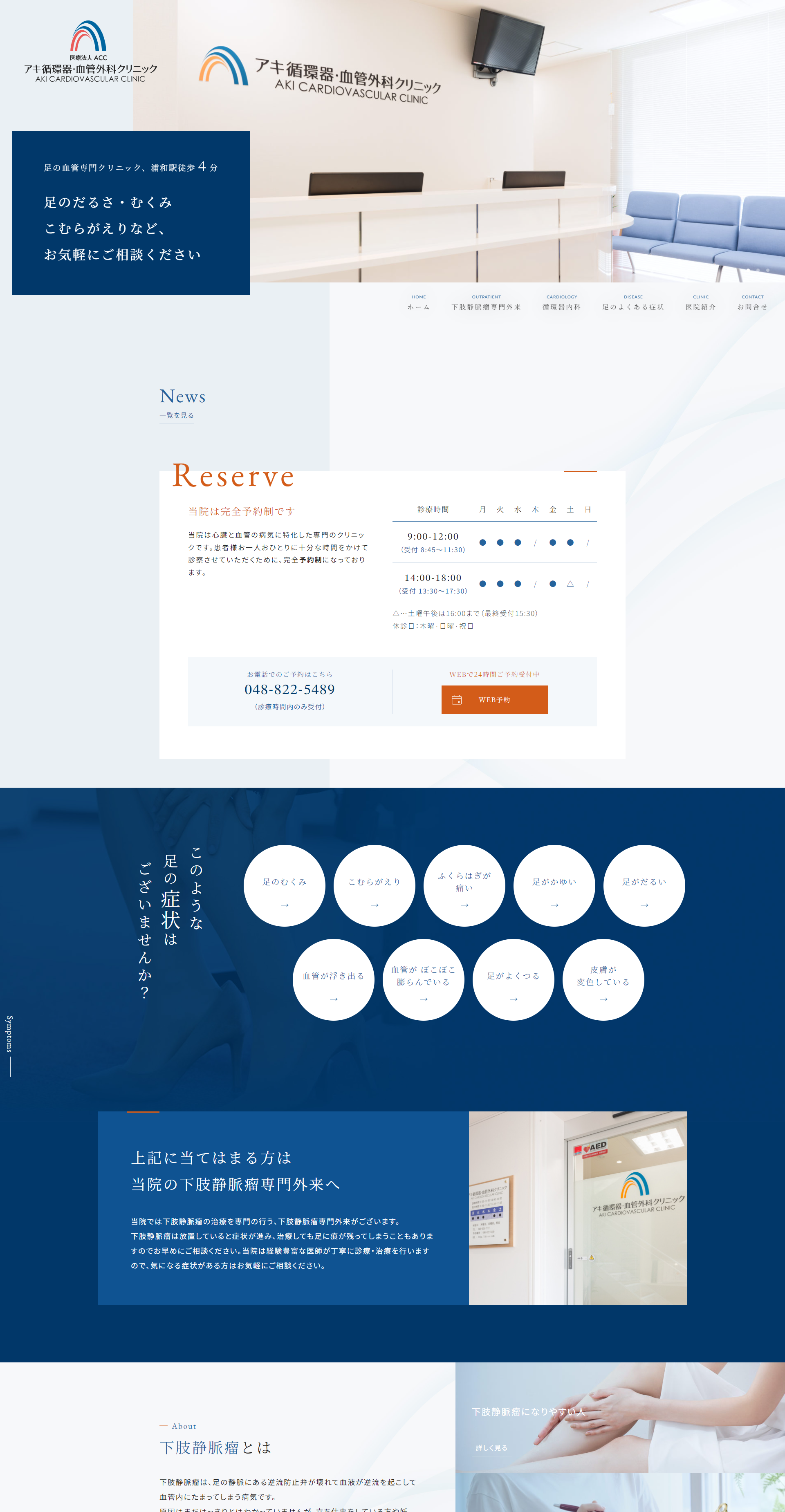 アキ循環器・血管外科クリニックPCサイトイメージ