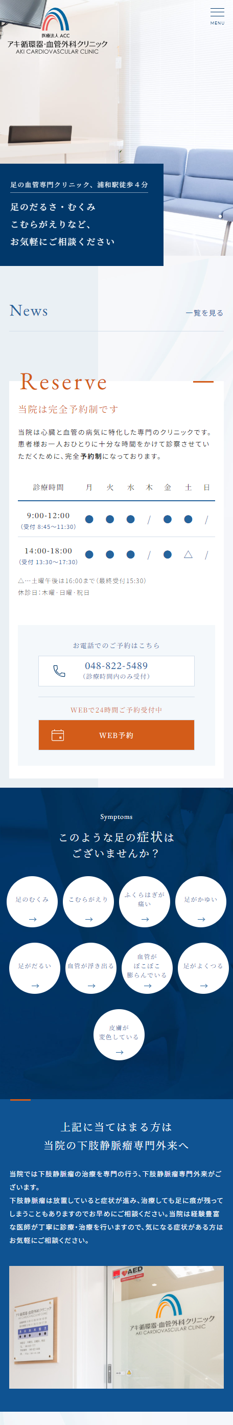 アキ循環器・血管外科クリニックスマホサイトイメージ