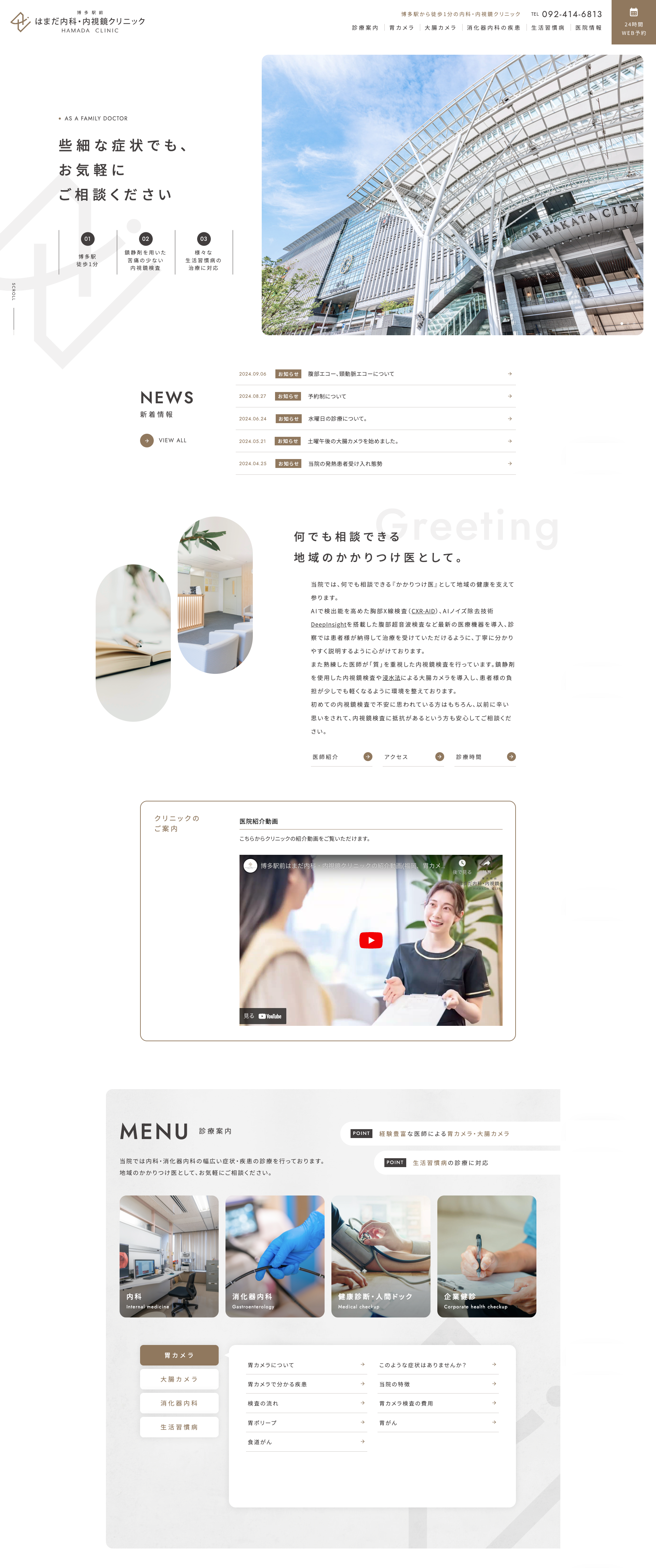 博多駅前はまだ内科・内視鏡クリニックPCサイトイメージ