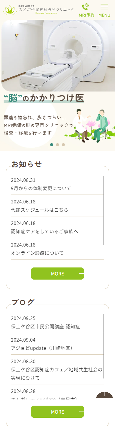 ほどがや脳神経外科クリニックスマホサイトイメージ