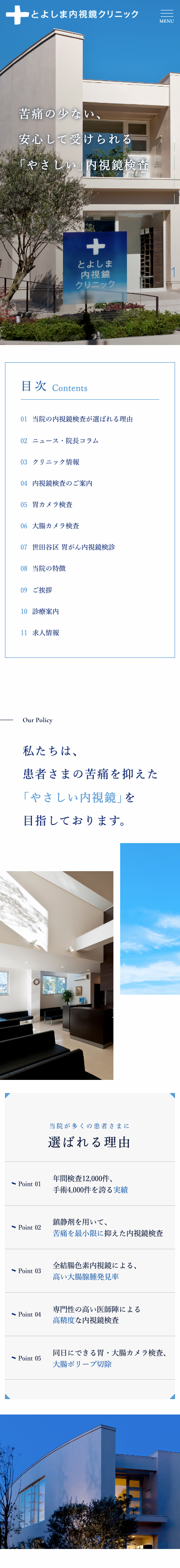 とよしま内視鏡クリニックスマホサイトイメージ