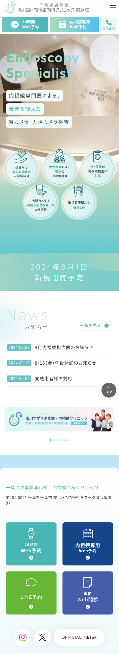 千葉海浜幕張 消化器・内視鏡内科クリニック 美浜院スマホサイトイメージ