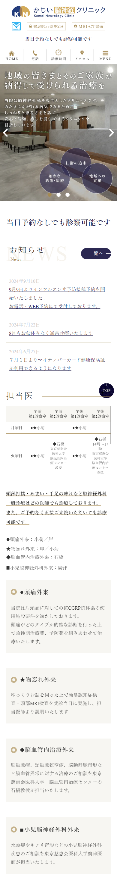 かもい脳神経クリニックスマホサイトイメージ