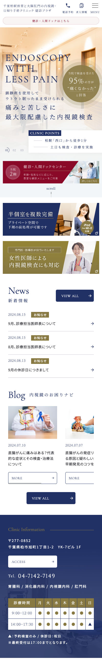 千葉柏駅前胃と大腸肛門の内視鏡・日帰り手術クリニック 健診プラザスマホサイトイメージ