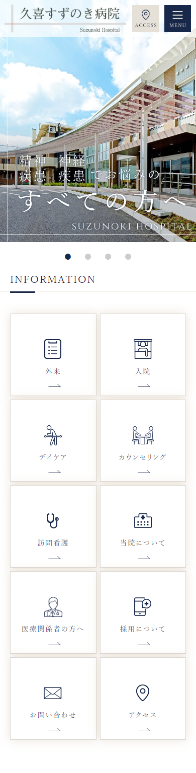 久喜すずのき病院スマホサイトイメージ