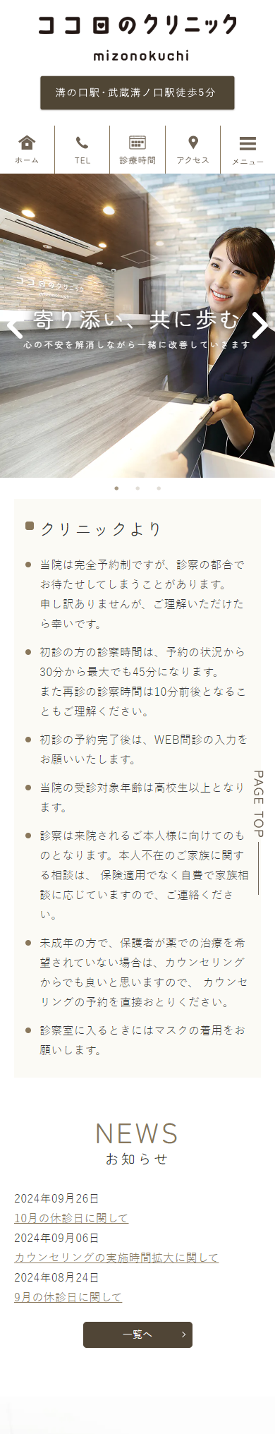 溝の口 ココロのクリニックスマホサイトイメージ