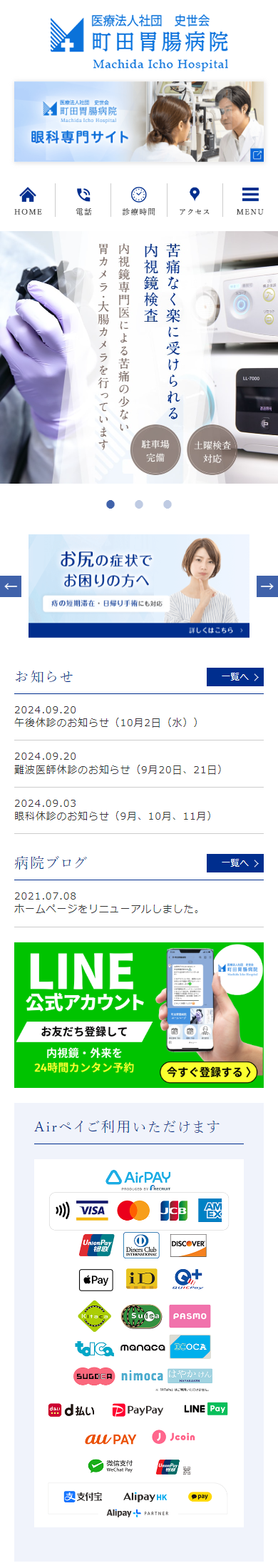 町田胃腸病院スマホサイトイメージ