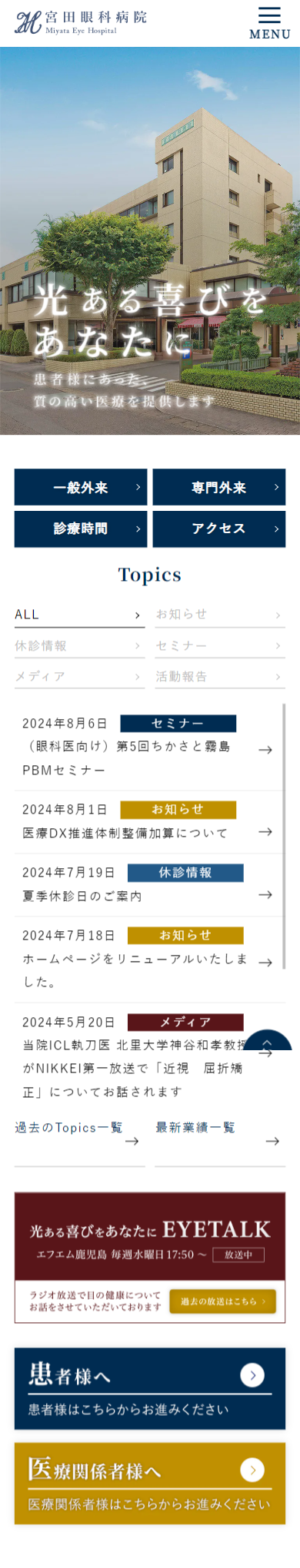 宮田眼科病院スマホサイトイメージ