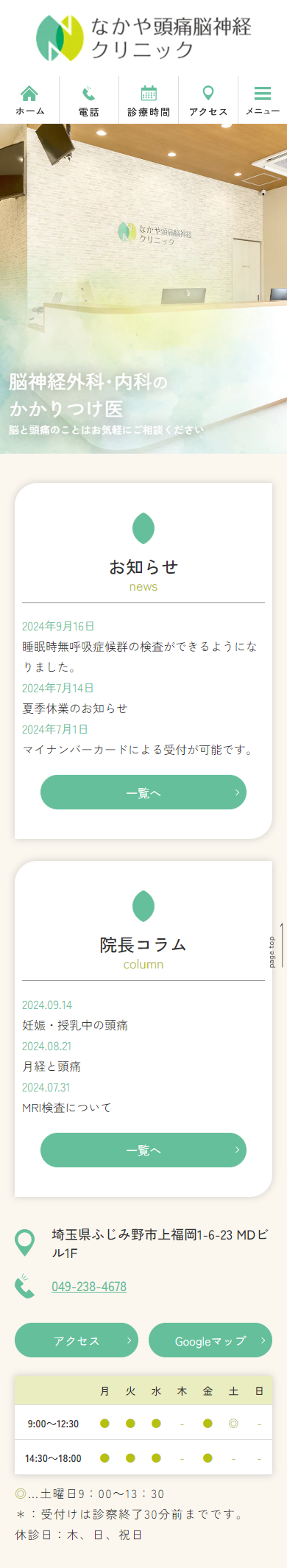 なかや頭痛脳神経クリニックスマホサイトイメージ