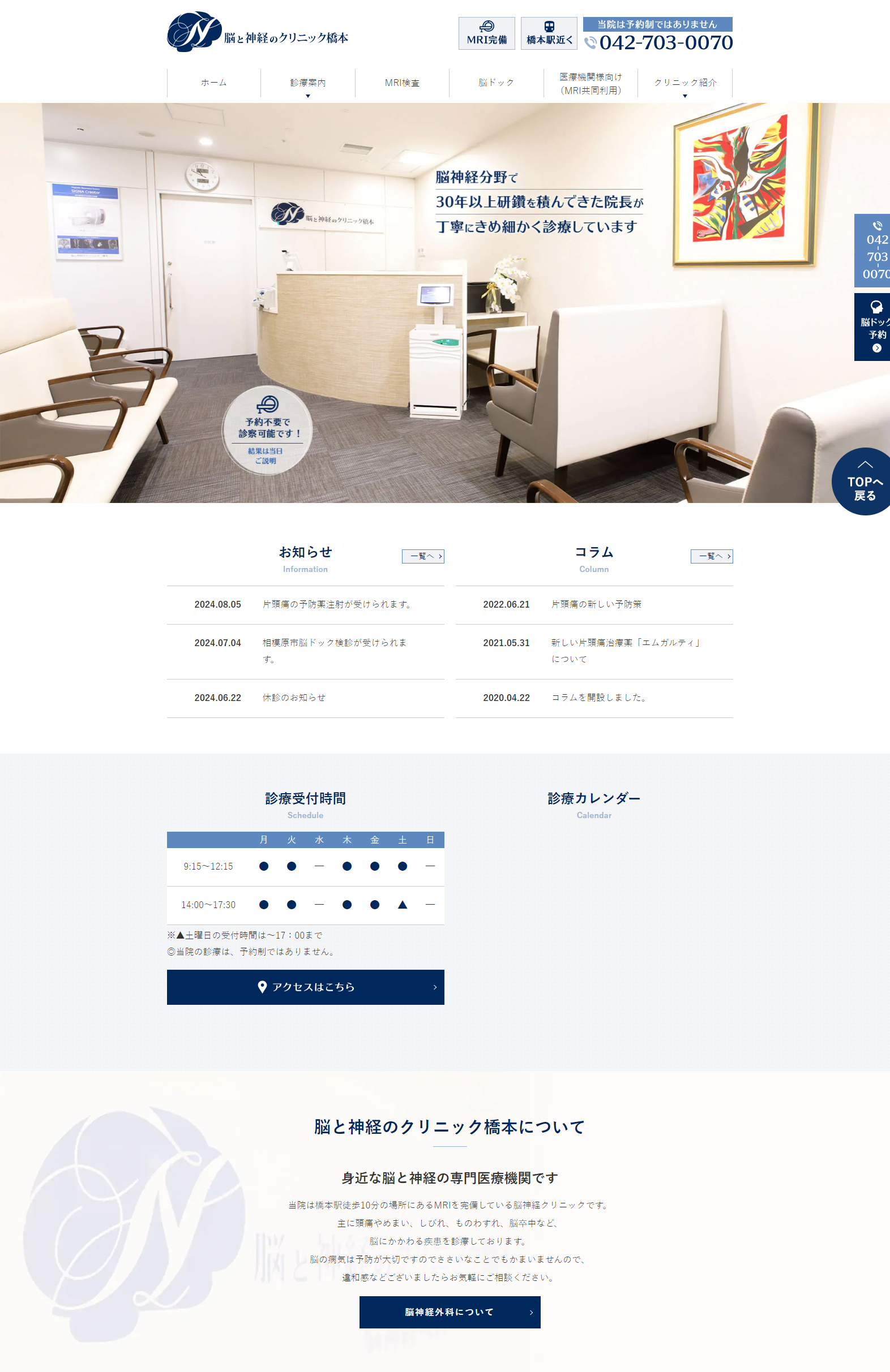 脳と神経のクリニック橋本PCサイトイメージ