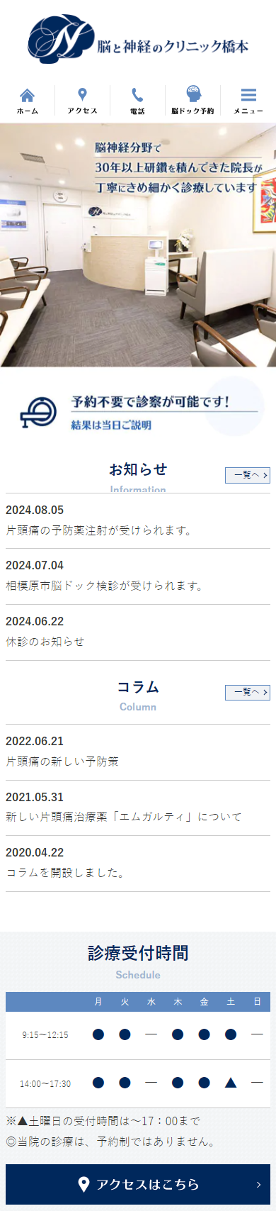 脳と神経のクリニック橋本スマホサイトイメージ