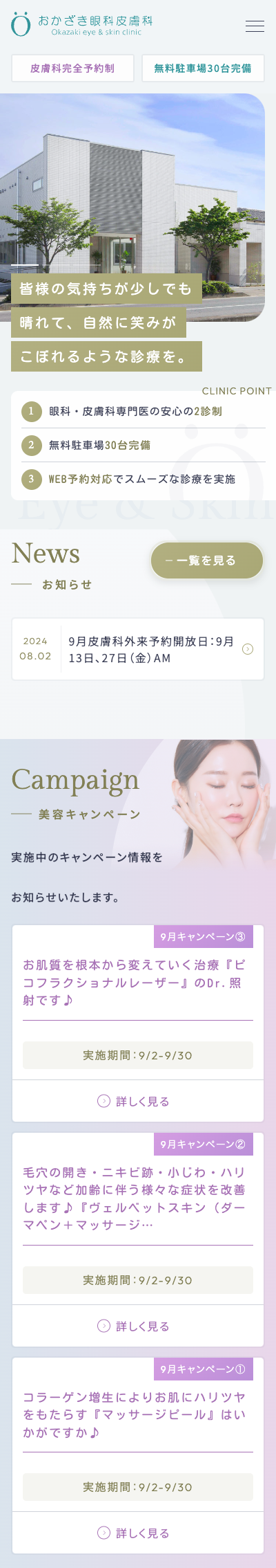 おかざき眼科皮膚科スマホサイトイメージ