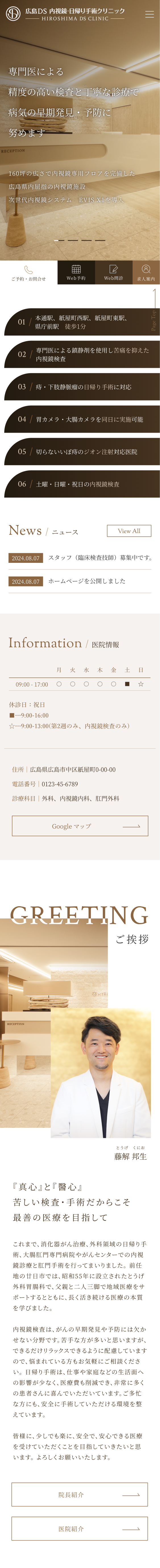 広島DS 内視鏡・日帰り手術クリニックスマホサイトイメージ