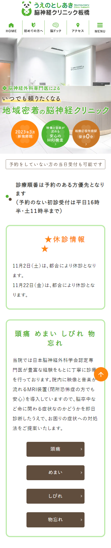 うえのとしあき脳神経クリニック板橋スマホサイトイメージ