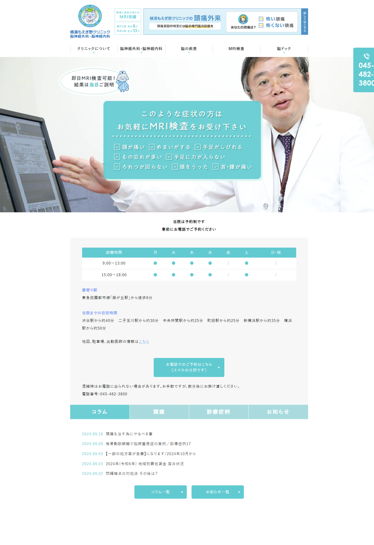 横濱もえぎ野クリニック 脳神経外科・脳神経内科PCサイトイメージ
