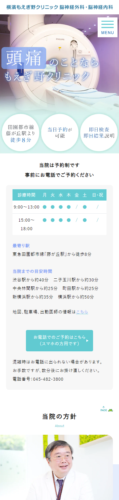 横濱もえぎ野クリニック 脳神経外科・脳神経内科スマホサイトイメージ