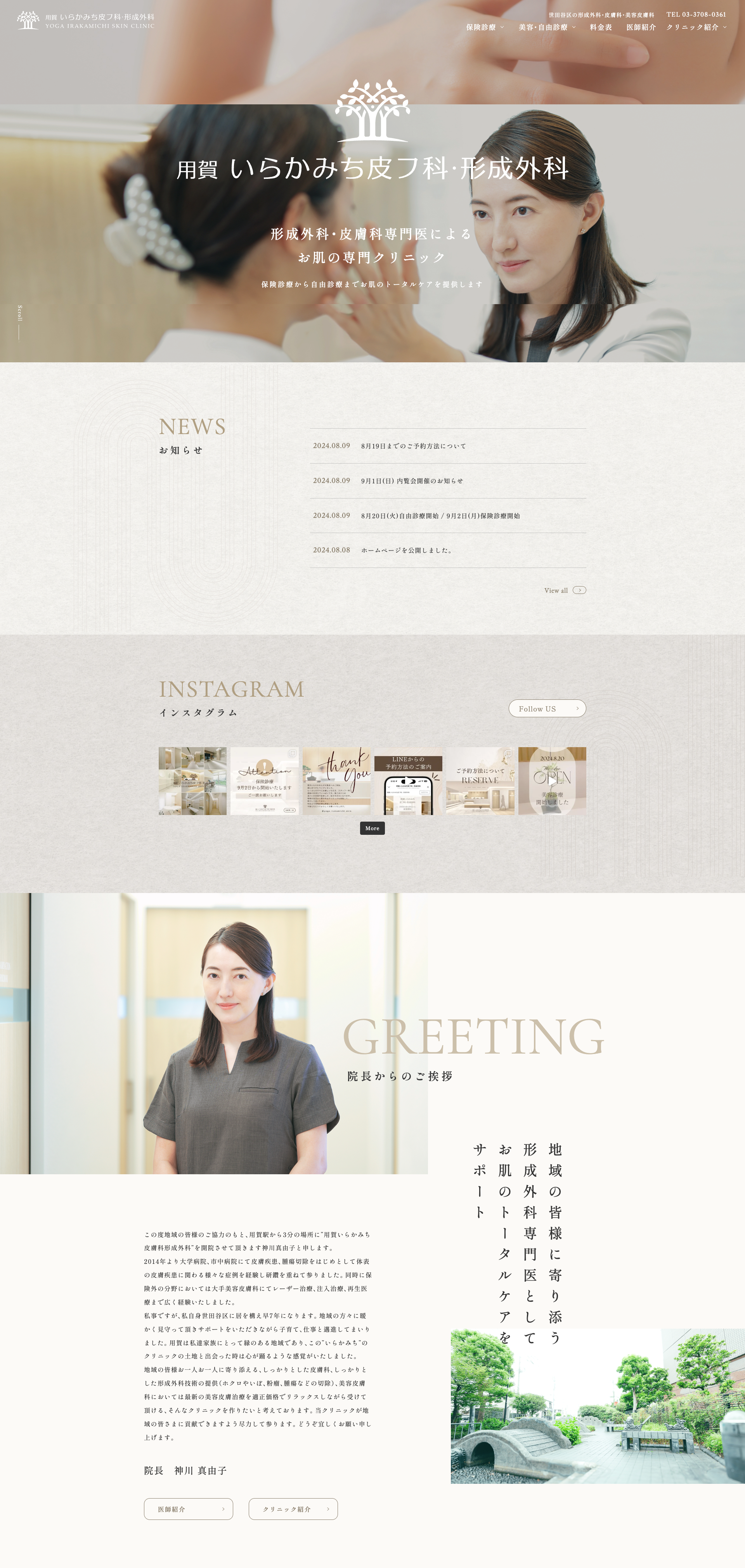 用賀 いらかみち皮フ科・形成外科PCサイトイメージ